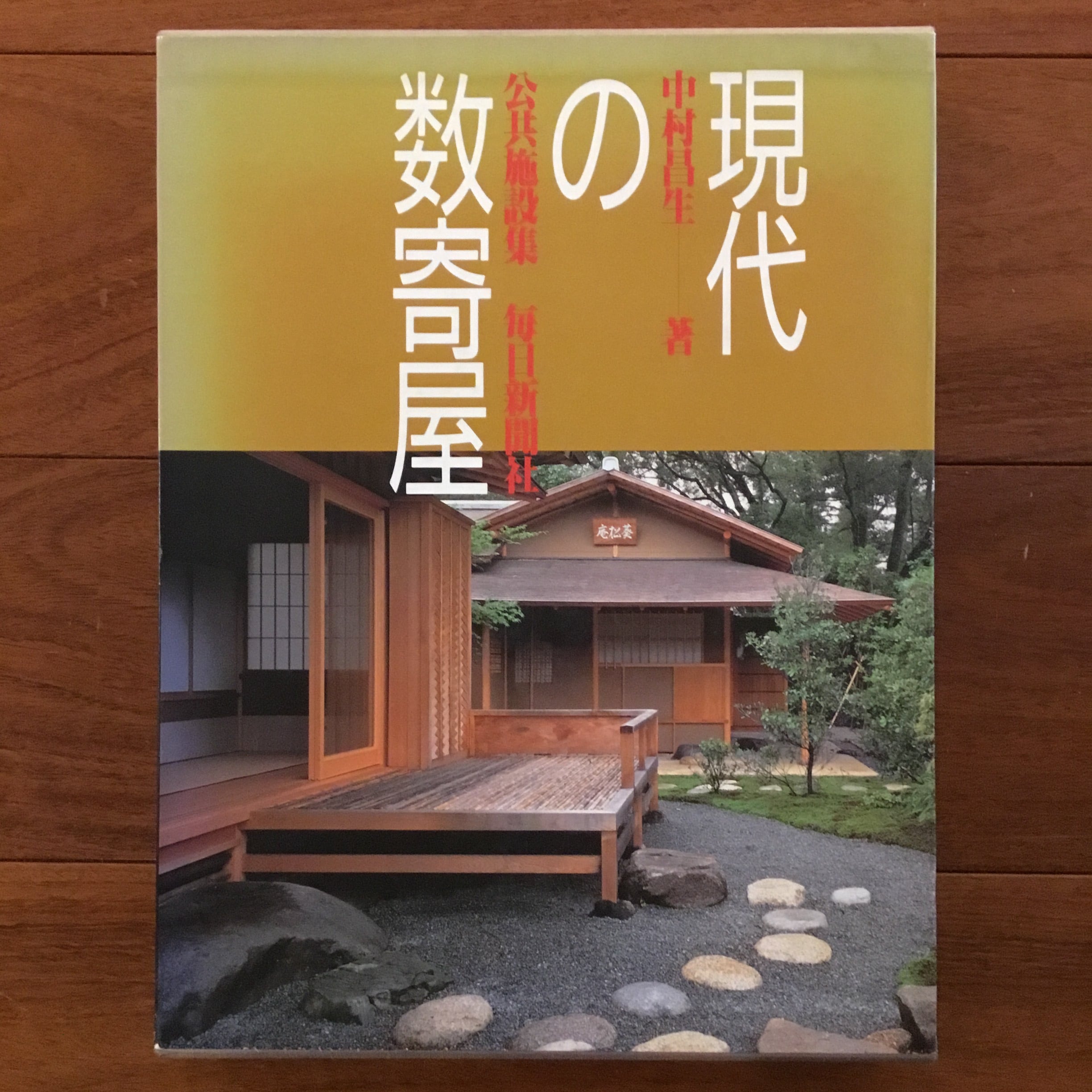 建築家・篠原一男: 幾何学的想像力 | Flying Books