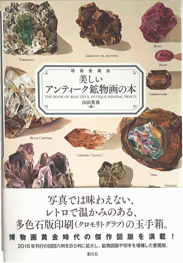 増補愛蔵版　美しいアンティーク鉱物画の本