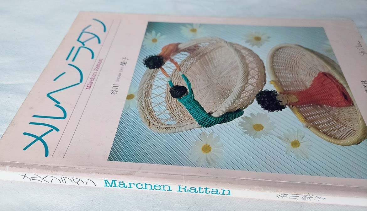 昭和 手芸本】メルヘンラタン 谷川榮子（昭和59年） | 昭和レトロな