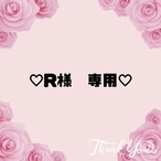 ♡R様　専用♡７