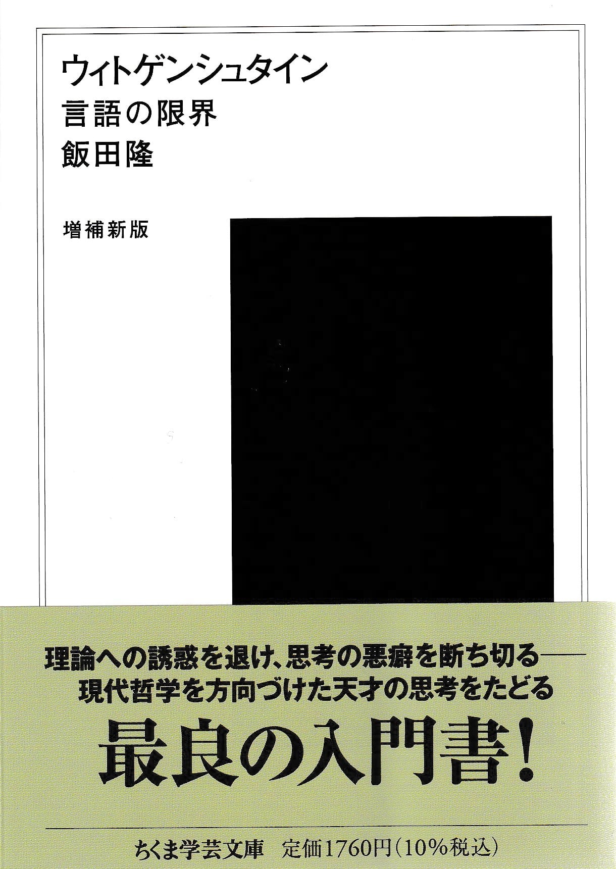ウィトゲンシュタイン——言語の限界［増補新版］ | 本屋ロカンタン