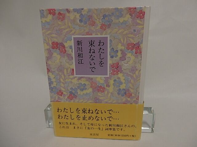 わたしを束ねないで　署名入　/　新川和江　　[24748] | 書肆田高 powered by BASE