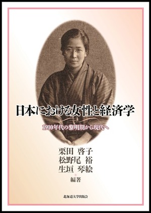 日本における女性と経済学ー1910年代の黎明期から現代へ