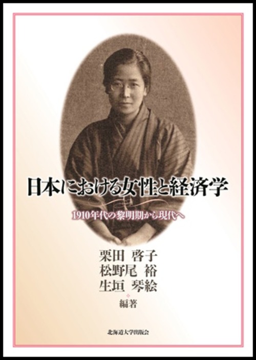 日本における女性と経済学ー1910年代の黎明期から現代へ