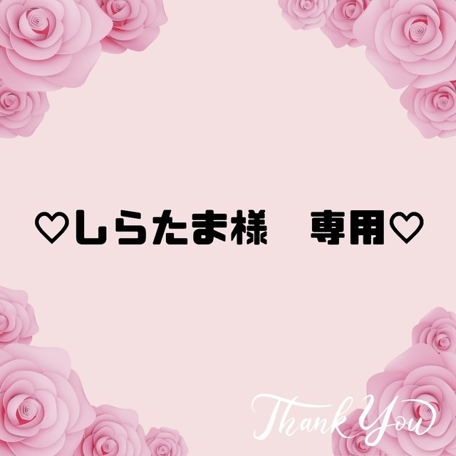 ♡しらたま様　専用♡