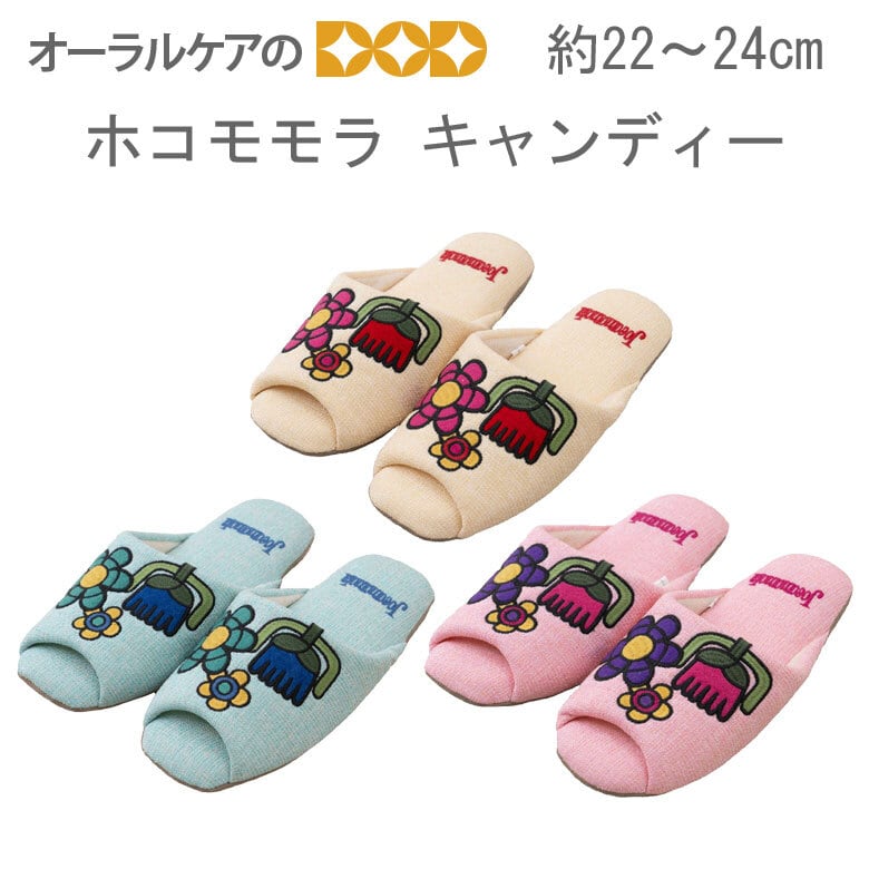 ホコモモラ パステルカラーの花柄スリッパ『キャンディー』 約22-24cm　【メール便不可】