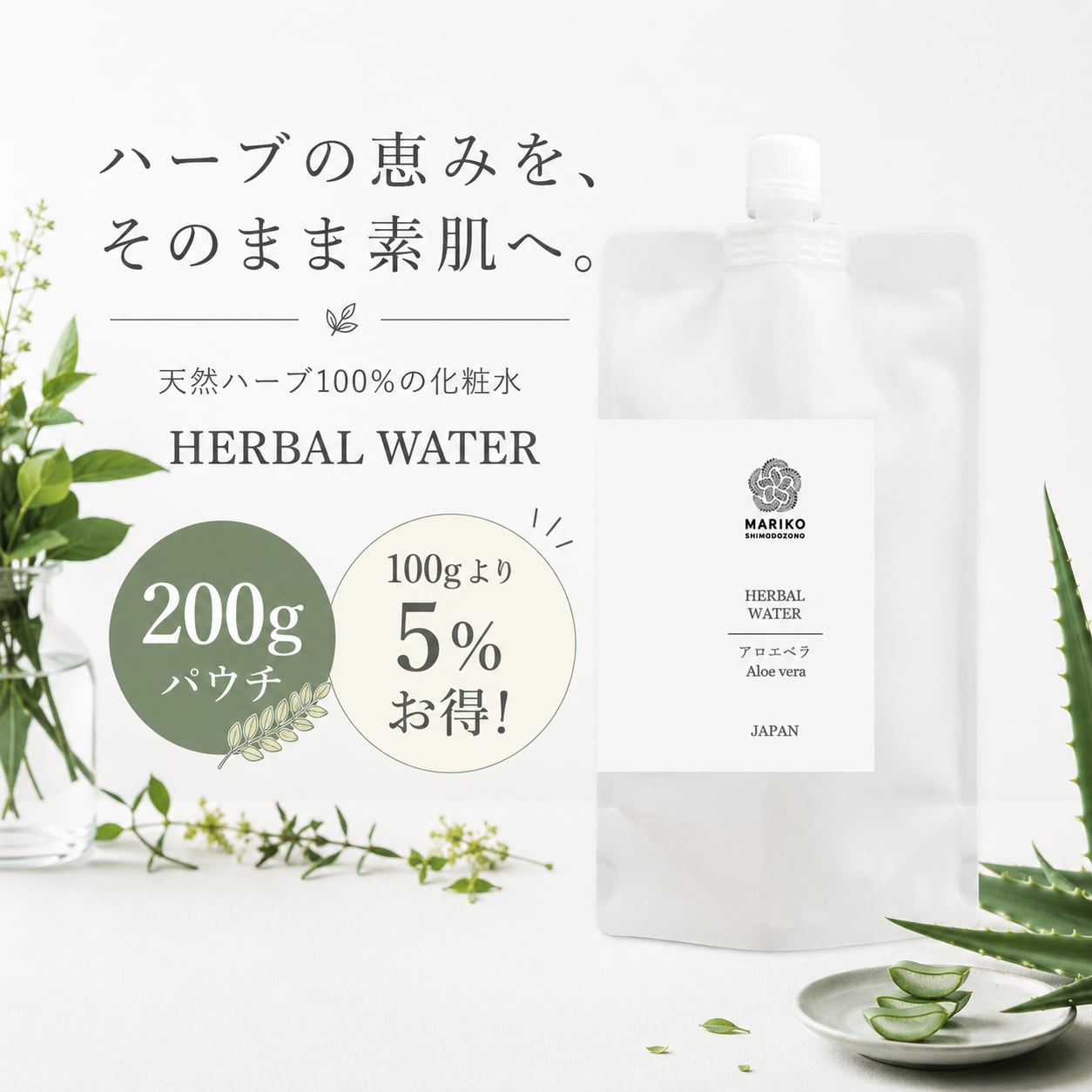 《送料無料》ハーブウォーター【パウチ200g】化粧水 芳香蒸留水 フローラルウォーター 植物エキス ハイドロゾル
