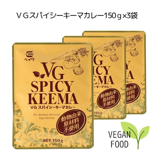 VGスパイシーキーマカレー（レトルトカレー）150ｇ×3袋