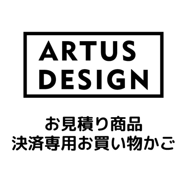 【ARTUSDESIGN】お客様専用ページです。2026.04.10