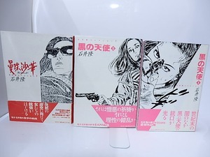 石井隆コレクション　全3巻揃　黒の天使1・2、曼珠沙華　/　石井隆　　[28387]