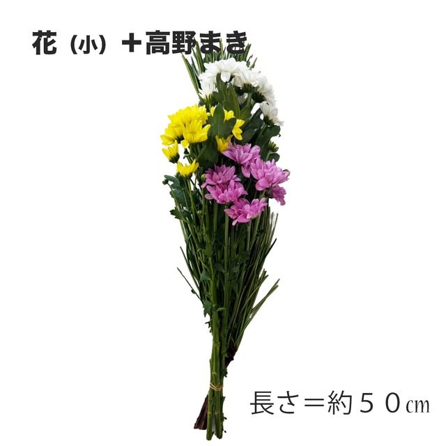 墓用（花３種＋高野まき）１束　【地域限定】