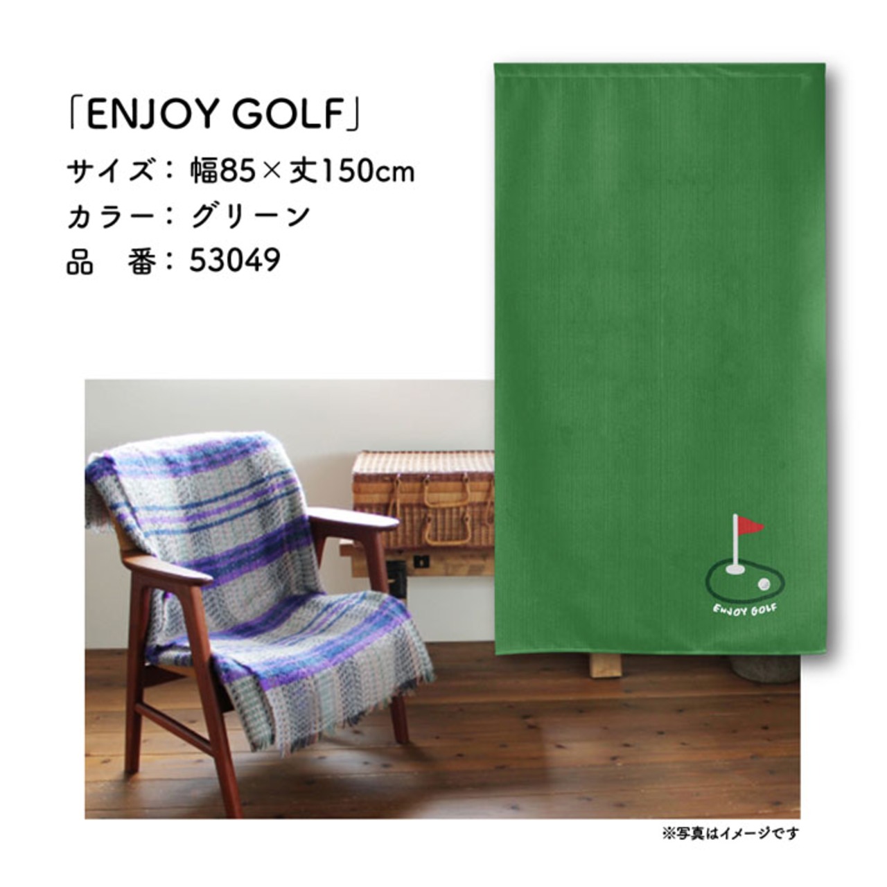 【受注生産】のれん ゴルフ ENJOY GOLF WH/GN 85×150cm 全2色