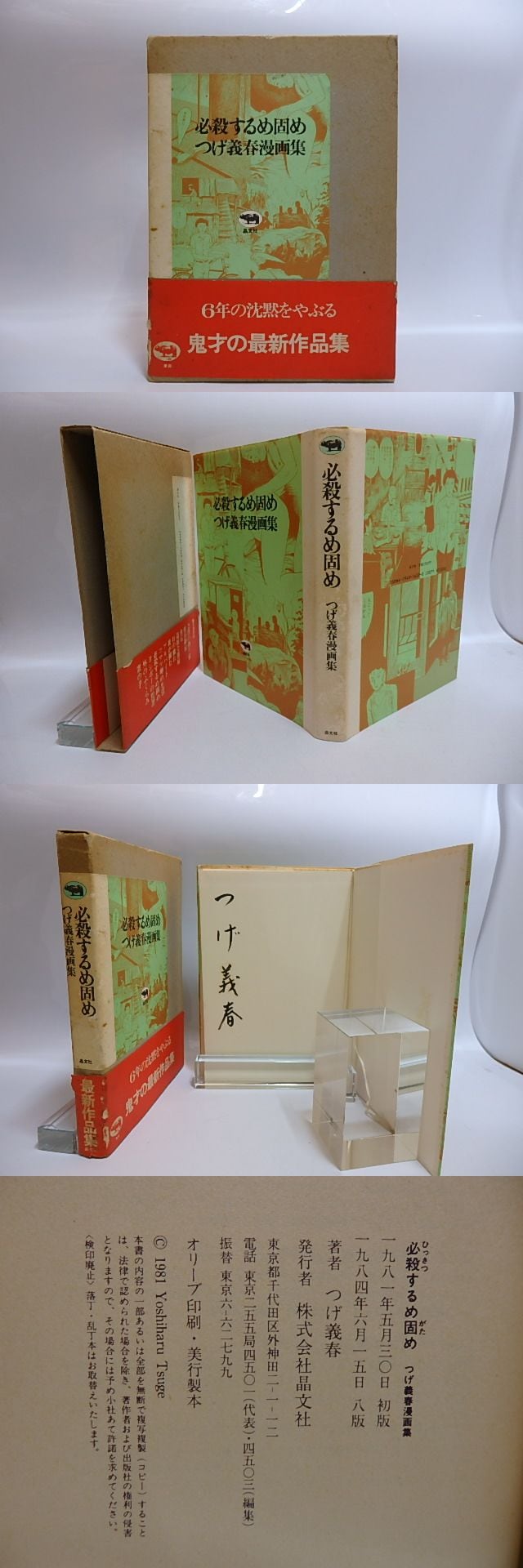 必殺するめ固め サイン入 / つげ義春 [28855] | 書肆田高