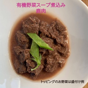 有機野菜スープ煮込み　鹿肉