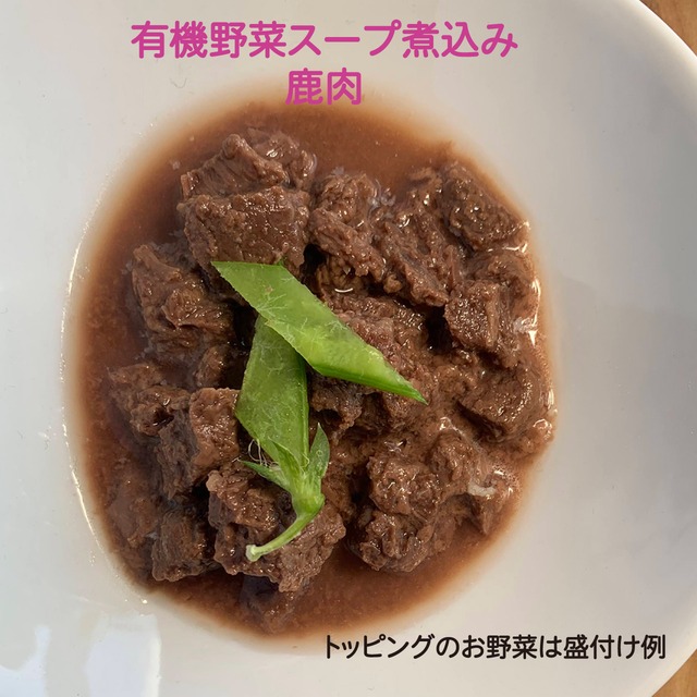 有機野菜スープ煮込み　鹿肉