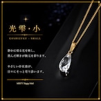 クリスタルペンダント【光雫(こうしずく)小】水晶物語 第二章 *MISTY 特別価格* コード or ゴールドカラー鎖付