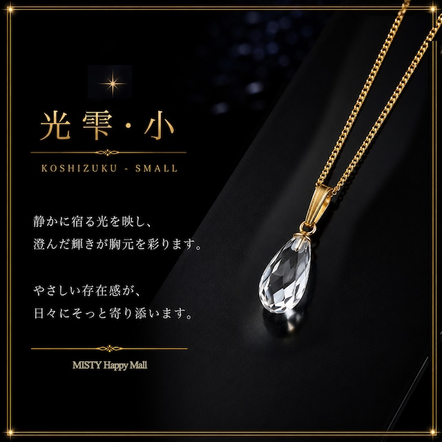 クリスタルペンダント【光雫(こうしずく)小】水晶物語 第二章 *MISTY 特別価格* コード or ゴールドカラー鎖付