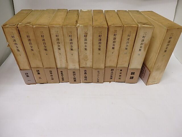 三好達治全集 全12巻中第2巻欠11冊 / 三好達治 [18009] | 書肆田高