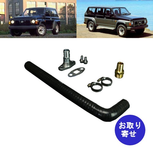 キット ターボオイルリターンライン K017-0031 K017-0032 1992～1998 Nissan Patrol SD33T Y60 日産 パトロール