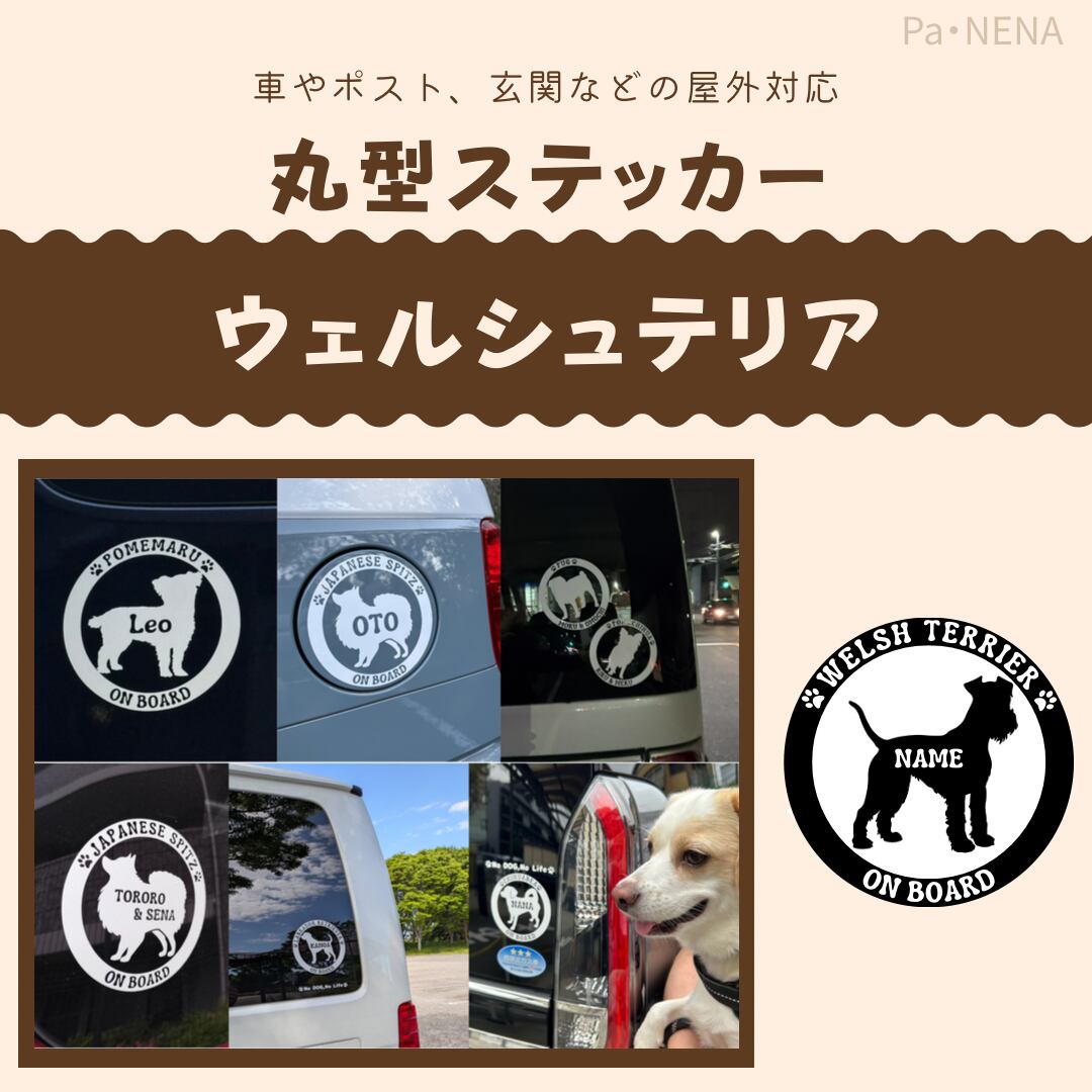 丸型シルエットステッカー【ウェルシュテリア】