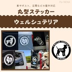 丸型シルエットステッカー【ウェルシュテリア】