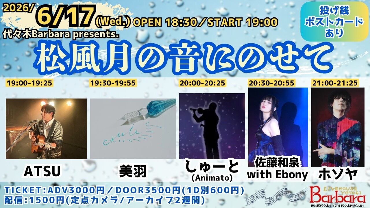 2026.06.17(水)投げ銭ポストカード | ライブハウス代々木Barbara