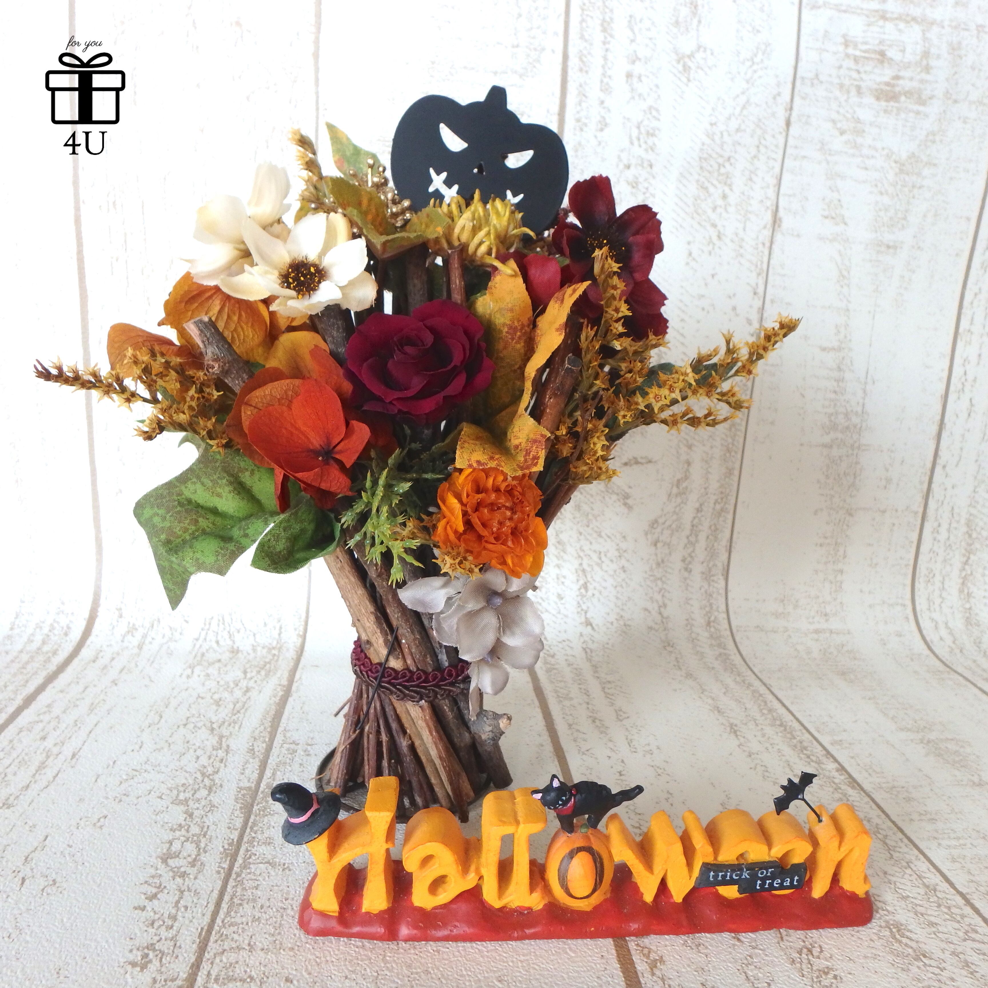 ハロウィン Halloween ウッドツリー風 高さ24cm 豪華なハロウィンプリザーブドフラワーアレンジ パンプキン ハロウィン 4u