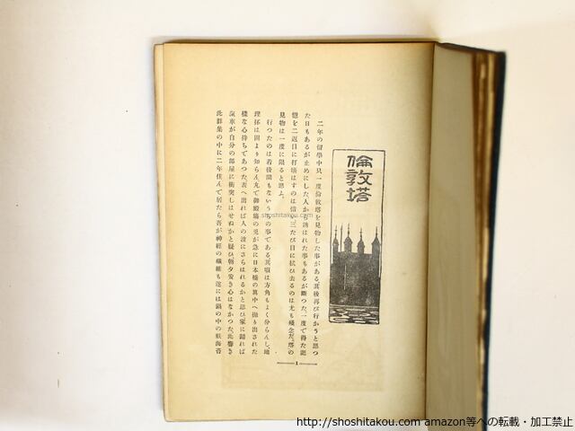 漾虚集 / 夏目漱石 中村不折・橋口五葉挿絵 [36110][良好] | 書肆田高