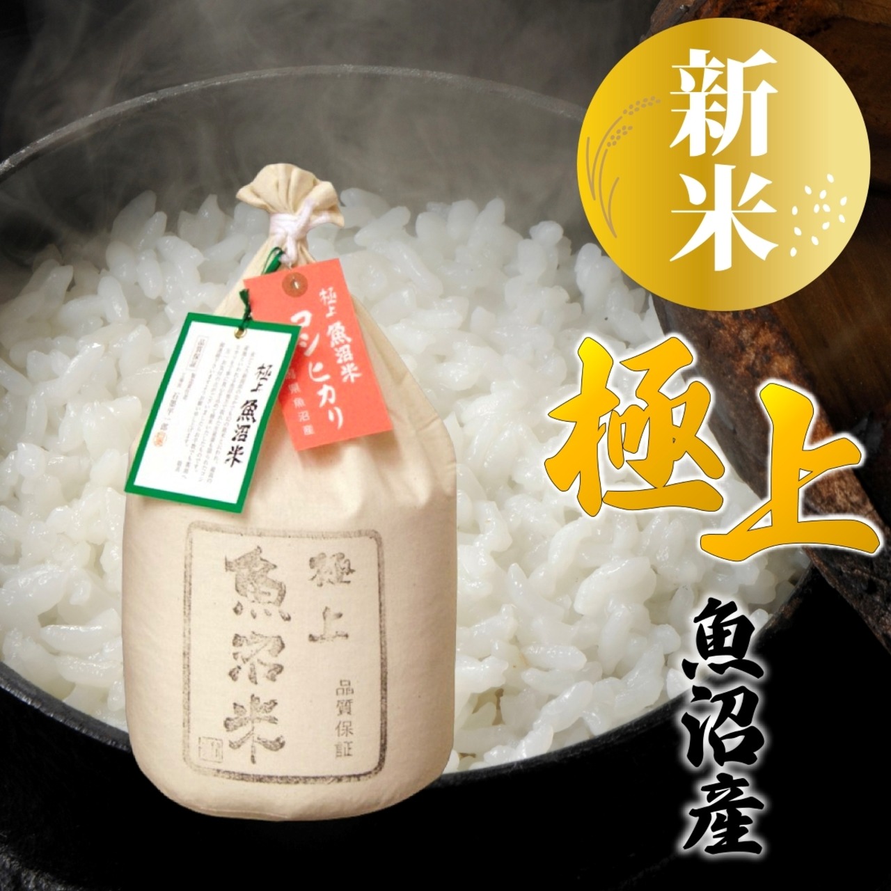 極上 魚沼米 魚沼産コシヒカリ 5kg 令和8年産 新潟県産 ギフトボックス入り 細山商店