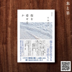 傷を愛せるか 増補新版（文庫本）おくすり袋セット