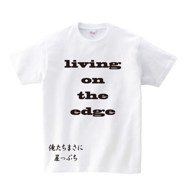 おもしろ Tシャツ living on the edge 白色 | おもしろ Tシャツ・トレーナー 通販ショップ