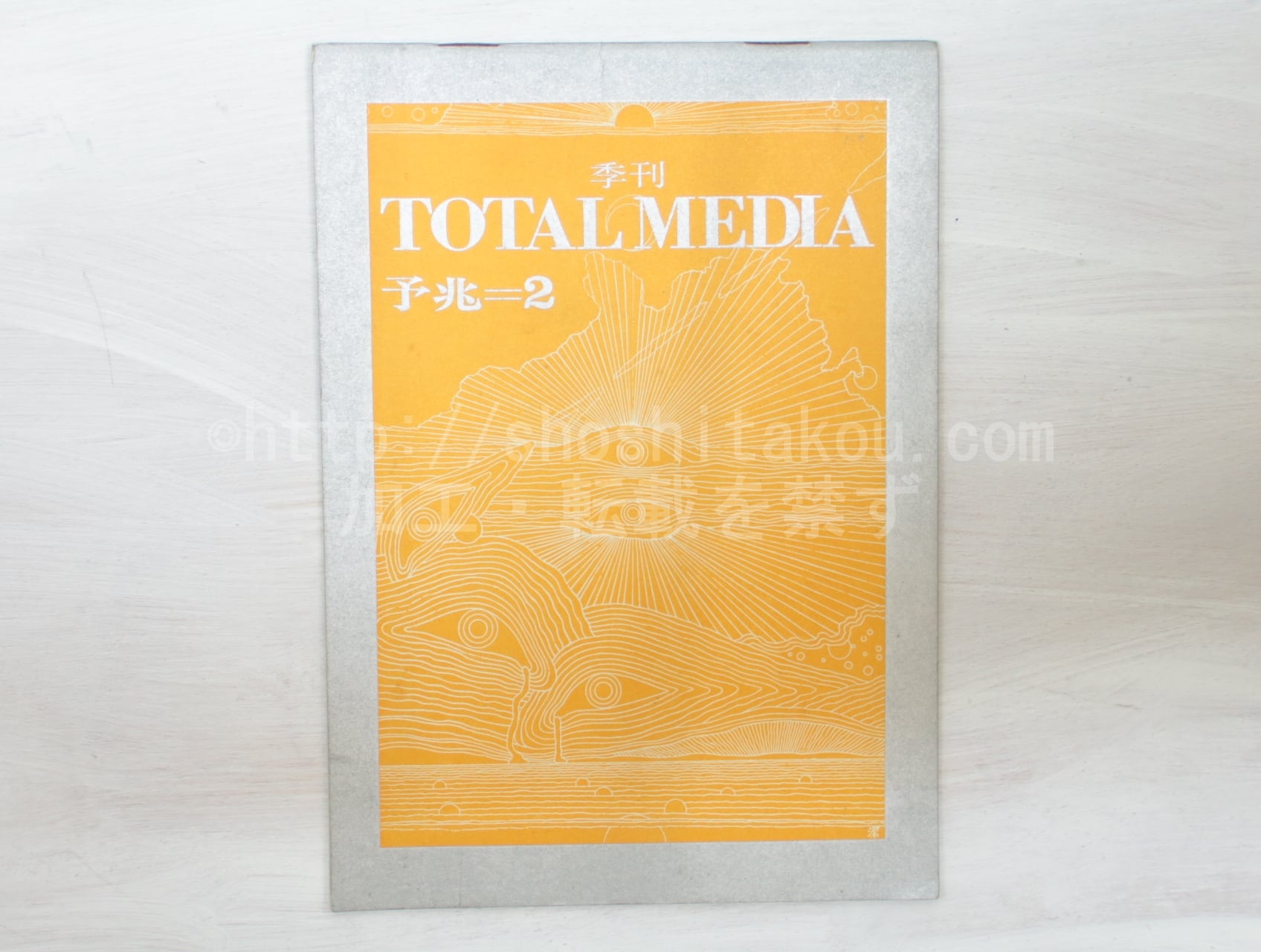 （雑誌）季刊　TOTAL MEDIA　予兆＝2　(季刊トータルメディア)　/　小松左京　藤堂明保　千葉和彦　他　[33405]