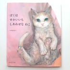 ぼくは せかいいち しあわせな ねこ