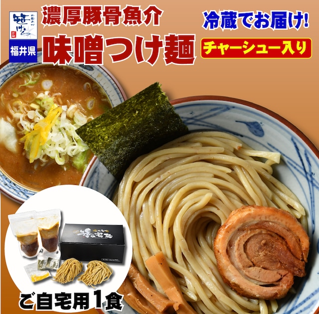 濃厚豚骨魚介極太 味噌つけ麺 １食入り（チャーシュー入り）