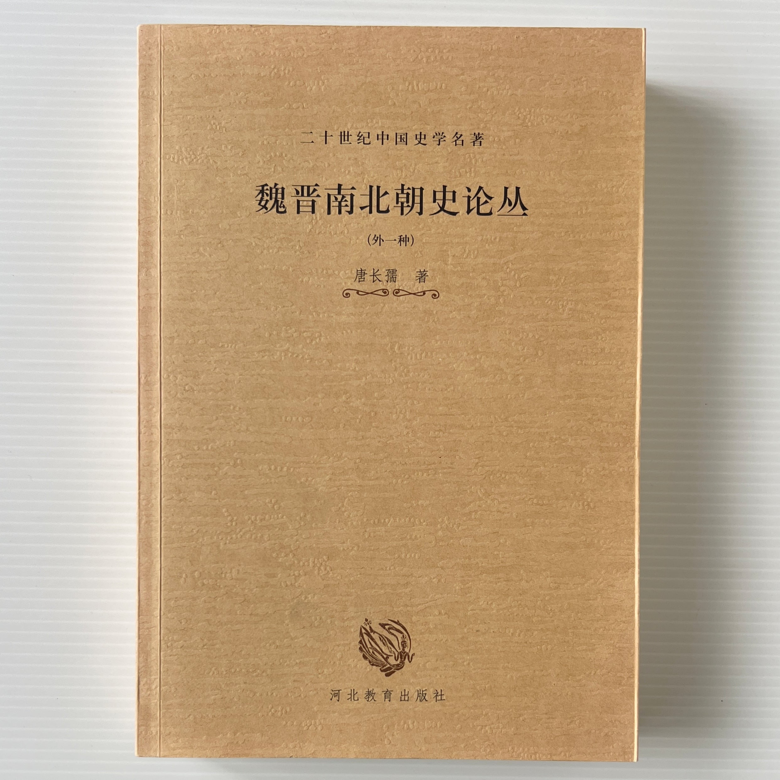 魏晋南北朝史論叢(外一種) <二十世紀中国史学名著 > 唐長孺 著 河北教育出版社