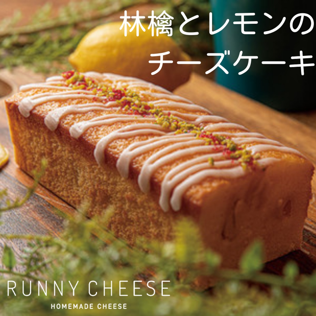 見た目だけでなく味もピカイチ★ リンゴとレモンのチーズケーキ 林檎 レモン チーズケーキ ラニーチーズ クリスマス 御歳暮 価格3,100円 (税込)