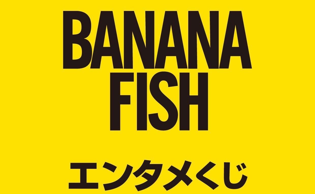 [コンプリートセット] BANANA FISH(バナナフィッシュ) エンタメくじ 2025年8月12日(火)より順次発売予定