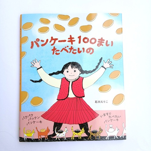 パンケーキ100まい たべたいの