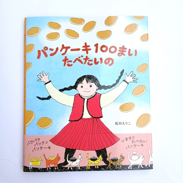 パンケーキ100まい たべたいの