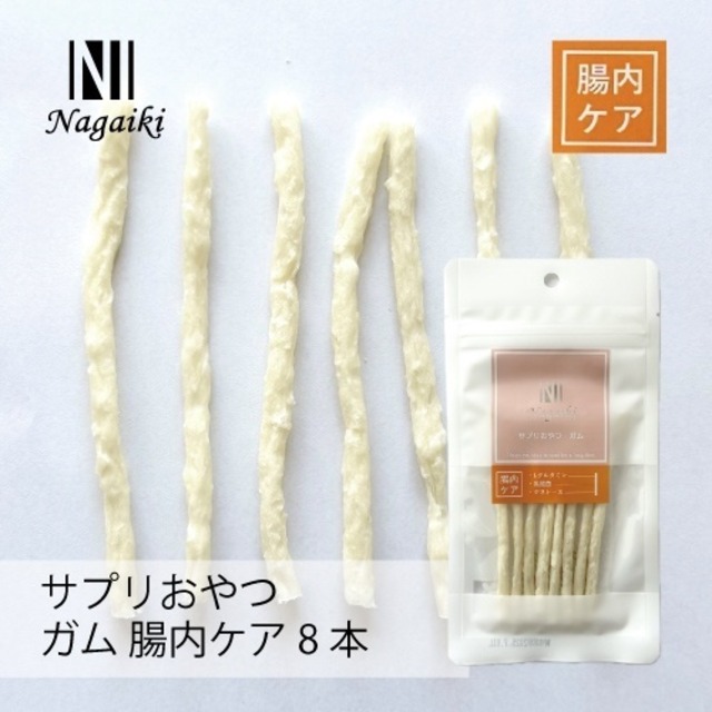 Nagaiki　サプリおやつ　ガム　腸内ケア８本　賞味期限2025.9/1