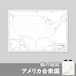 アメリカ合衆国の紙の白地図