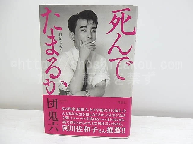 死んでたまるか　自伝エッセイ 初カバ帯　/　団鬼六　　[30567]