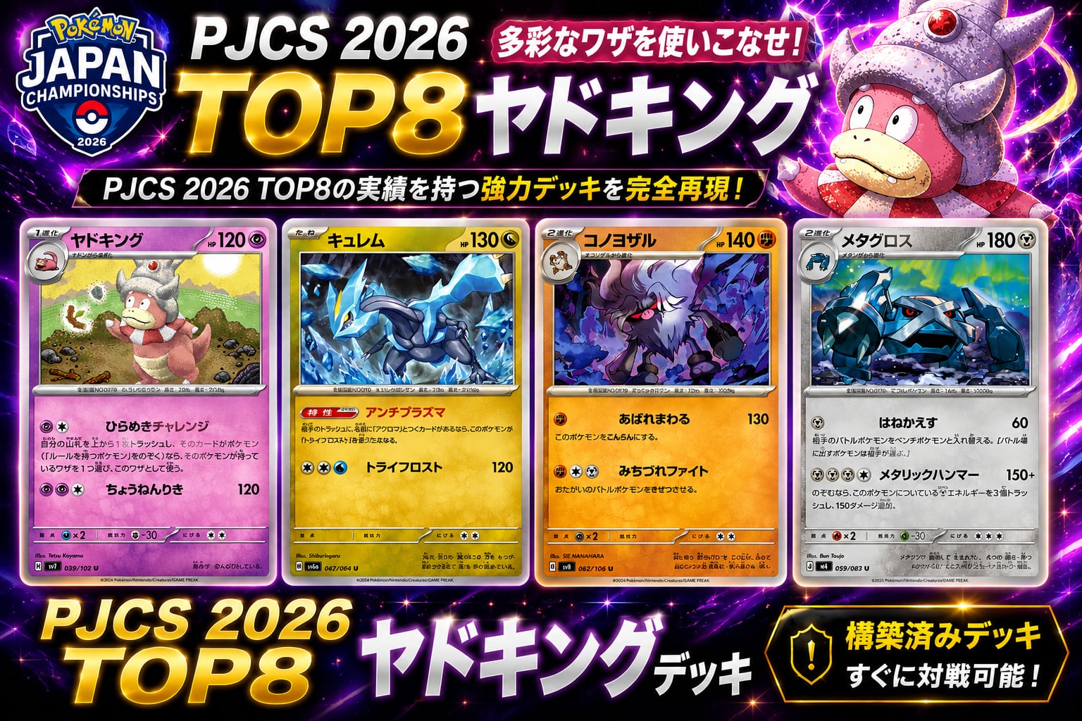 PJCS 2026 TOP8 ヤドキング 構築済みデッキ | ポケモンカード専門店
