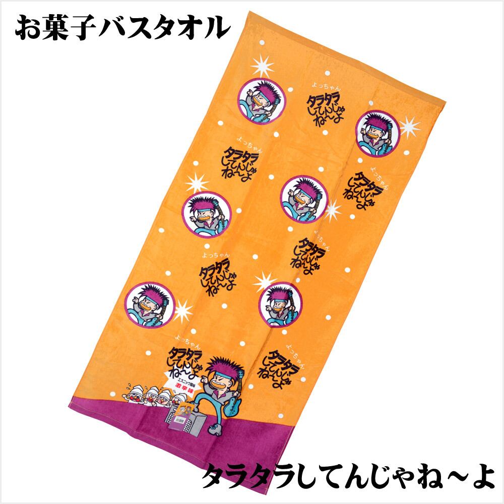 お菓子バスタオル サイズ／(約)60×120cm | Dream ReLife