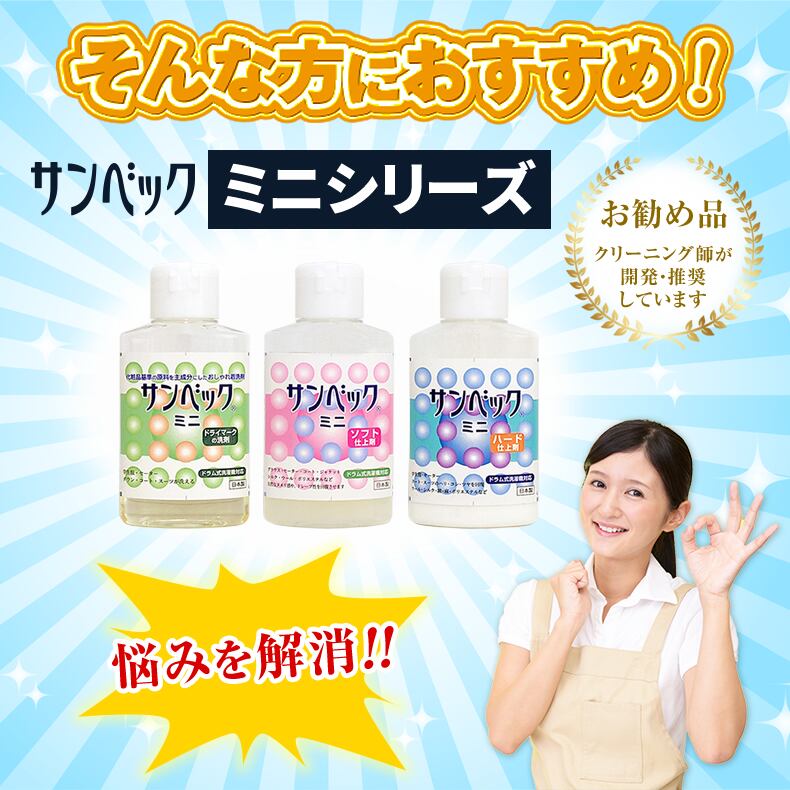 サンベック【ミニAセット】 おしゃれ着洗剤 お試しセット トライアル