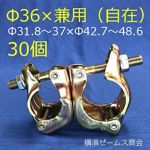 Φ36クランプ 異径 自在 30個 Φ31.8からΦ37×兼用（Φ42.7からΦ48.6）　MJ-3　特殊径丸パイプ用クランプ（小型径） mls イベント,PDP設置,展示架台,キャットウォーク配線,金属加工 Φ36,36Φ,25A,32A,40A