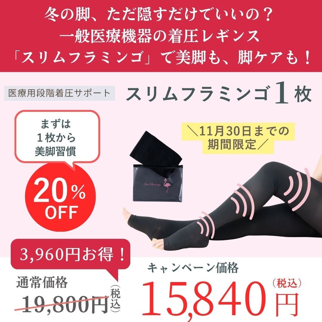 【期間限定】スリムフラミンゴキャンペーン〈１枚入り〉冬の脚、ただ隠すだけでいいの？一般医療機器の着圧レギンスで美脚も脚ケアも！