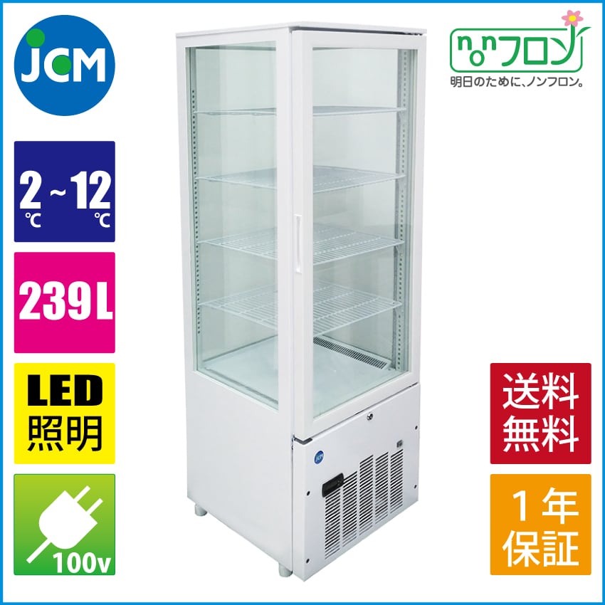 新型・JCM (239L) 4面ガラス・冷蔵ショーケース（2℃〜12℃）LED照明付き 新・JCMS-240 有限会社ケーゼット