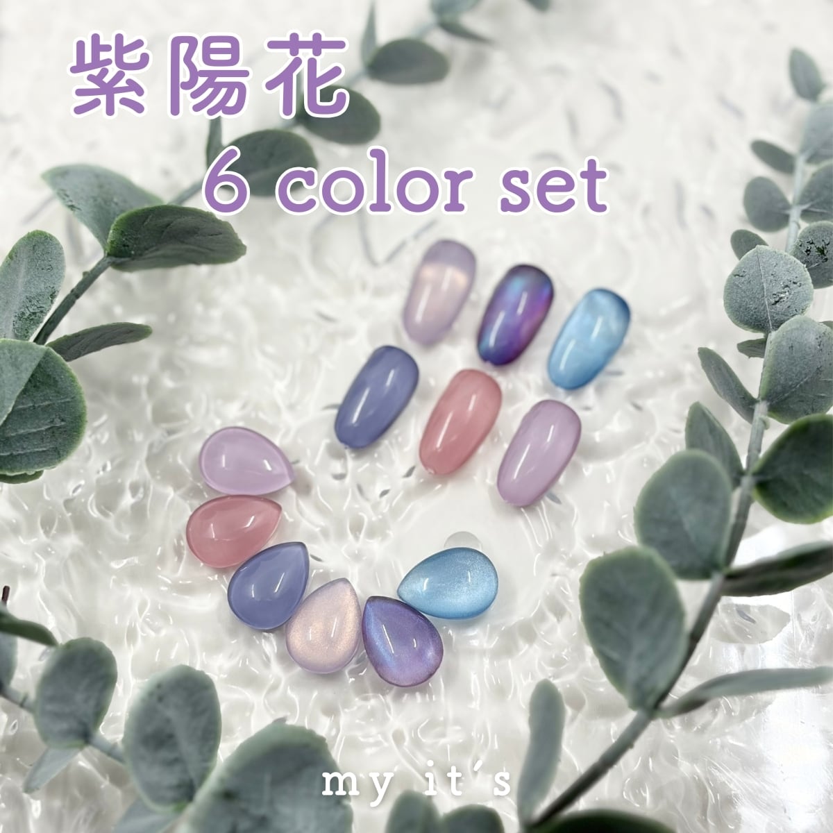 ジェルセット | it's-cosmetics