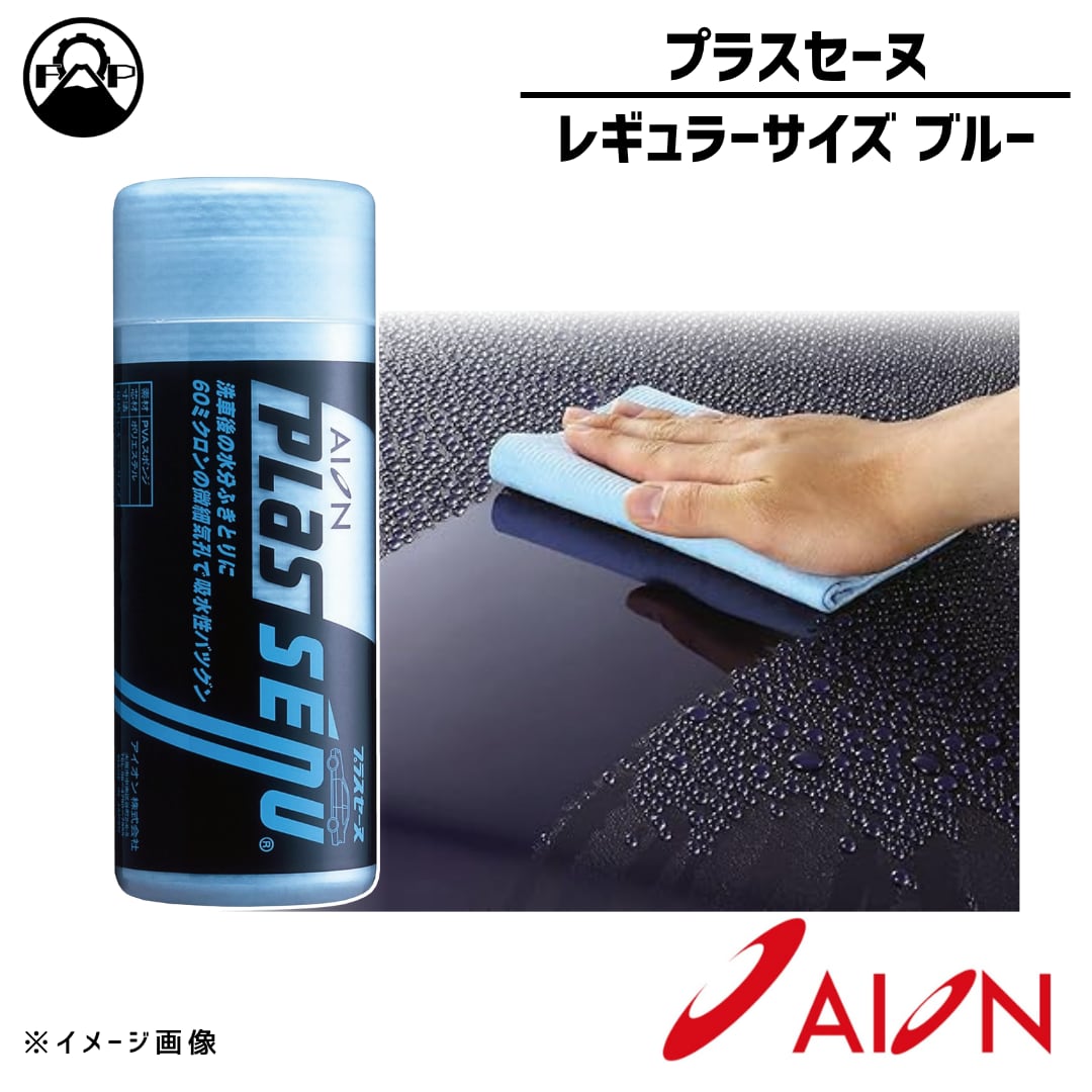 【洗車用拭き取り材のド定番!!】プラスセーヌ レギュラーサイズ ブルー AION【R302-B】